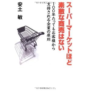 【クリックで詳細表示】スーパーマーケットほど素敵な商売はない―100年たってもお客様から支持される企業の原則 [単行本]