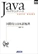 ���ۉ��Ɠ��{�ꏈ���\CAFE BABE Java�v���O���~���O�E�m�[�g (UNIX MAGAZINE LIBRARY)