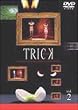 �g���b�N(2) [DVD]