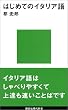 �͂��߂ẴC�^���A�� (�u�k�Ќ���V��)