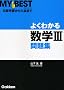 �悭�킩�鐔�w3���W (MY BEST)