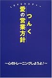 [Book]つんく つんく愛の営業方針―心のトレーニングしようよ!