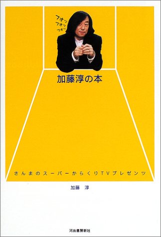  加藤淳の本―さんまのスーパーからくりTVプレゼンツ