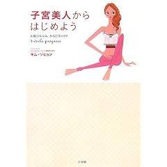 子宮美人からはじめよう お肌ツルツル、からだスッキリ 4Weeks Program (単行本)