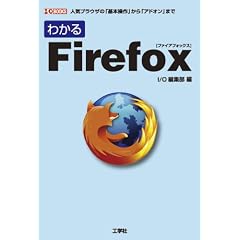 �킩��Firefox�\�l�C�u���E�U�́u��{����v����u�A�h�I���v�܂� (I�EO BOOKS)