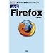 �킩��Firefox�\�l�C�u���E�U�́u��{����v����u�A�h�I���v�܂� (I�EO BOOKS)