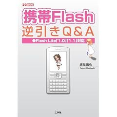 �g��Flash�t����Q&A�\Flash Lite�u1.0�v�u1.1�v�Ή� (I�EO BOOKS)
