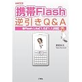 �g��Flash�t����Q&A�\Flash Lite�u1.0�v�u1.1�v�Ή� (I�EO BOOKS)