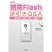�g��Flash�t����Q&A�\Flash Lite�u1.0�v�u1.1�v�Ή� (I�EO BOOKS)