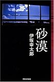 [Book]伊坂 幸太郎 砂漠(Jノベル・コレクション) (Jノベル・コレクション)