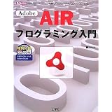 Adobe AIR�v���O���~���O����\Web�A�v���P�[�V�����Z�p�Ńf�X�N�g�b�v�A�v���P�[�V���������! (I�EO BOOKS)ZAPA�ɂ��