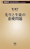 [Book]宮 淑子 先生と生徒の恋愛問題 (新潮新書)