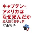 [Book]町山智浩 キャプテン・アメリカはなぜ死んだか 超大国の悪夢と夢
