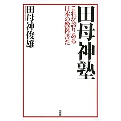 田母神塾―これが誇りある日本の教科書だ