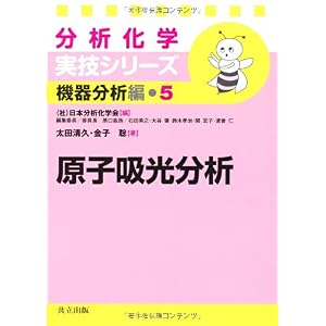 【クリックで詳細表示】原子吸光分析 (分析化学実技シリーズ(機器分析編5)) [単行本]