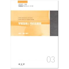 �w�K�w���Ɗw�Z�}���� (�i�����@�e�L�X�g�V���[�Y (03))