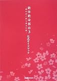��̐▽�s�s3 �\���䂭�X�Ɣޏ��̉́\ �����K�C�h�u�b�N