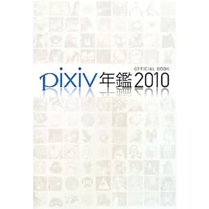 【クリックで詳細表示】pixiv年鑑2010 オフィシャルブック [大型本]