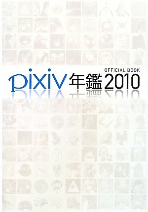 pixiv年鑑2010 オフィシャルブック [大型本]