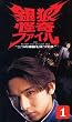 ��T����t�@�C�� ~��̓��]�������N~ VOL.1 [VHS]