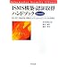 ISMS�\�z�E�F�؎擾�n���h�u�b�N�\ISO/IEC 27001�Ή� ���Z�L�����e�B�}�l�W�����g�V�X�e���̎���W (���Z�L�����e�B���C�u����)