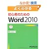 �悭�킩�鏉�S�҂̂��߂�Microsoft Word 2010(FPT1002)