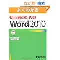 �悭�킩�鏉�S�҂̂��߂�Microsoft Word 2010(FPT1002)
