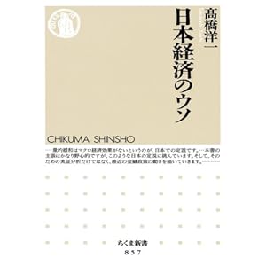 【クリックで詳細表示】日本経済のウソ (ちくま新書) [新書]