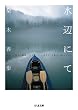 ���ӂɂ� on the water / off the water (�����ܕ���)