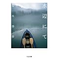 ���ӂɂ� on the water / off the water (�����ܕ���)