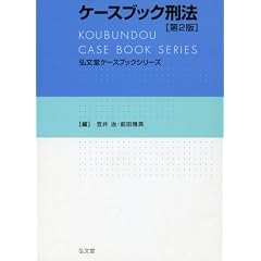 ケースブック刑法