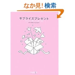 �T�v���C�Y�v���[���g�\��؂Ȑl����΂��鑡�蕨�W