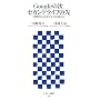 Google�̎� �Z�J���h���C�t�̐� ������l�b�g�r�W�l�X�̂䂭�� (�A�X�L�[�V�� 036)