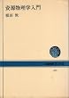 ���������w���� (NHK�u�b�N�X (423))