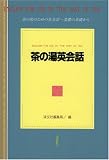 [Book] 茶の湯英会話