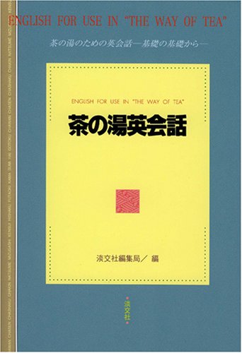  茶の湯英会話