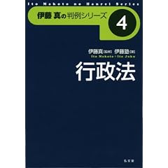 行政法 [伊藤真の判例シリーズ4] 