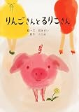 [Book]小川糸 富永まい りんごさんとるりこさん