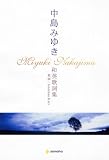 [Book]中島 みゆき 中島みゆき 和英歌詞集 【Amazon限定購入特典付き】