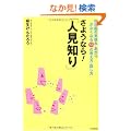 ���悤�Ȃ�!�u�l���m��v�\���Ζʂ̋C���E�����肪�Ȃ��Ȃ�53�̍l�����E�b���� (DO BOOKS)