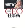 �ǂ̉�Ђł����ʂ��o�� CEO�d���p �����u�o�c�҂̖ڐ��v������ �g�z �_��Y