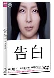 告白 【ＤＶＤ特別価格版】 [DVD] 