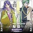 ꡂ��Ȃ鎞��̒���~���t��~�L�����N�^�[�R���N�V����IV-������-