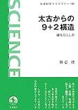 太古からの9+2構造――繊毛のふしぎ (岩波科学ライブラリー) 