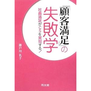 【クリックで詳細表示】「顧客満足」の失敗学 社員満足がCSを実現する！ [単行本]