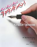 [Book]森 睦 ペン!ペン!ペン!ファウンテンペン―私が選んだ一本の万年筆