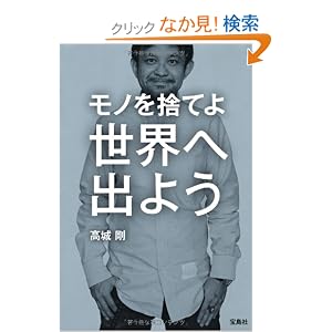 モノを捨てよ 世界へ出よう (宝島SUGOI文庫)