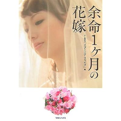 余命1ヶ月の花嫁 (単行本)