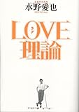 [Book]水野 愛也 LOVE理論