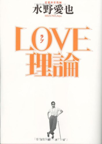  LOVE理論